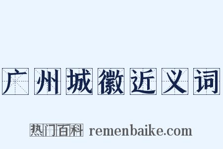 广州城徽近义词是什么意思的图片